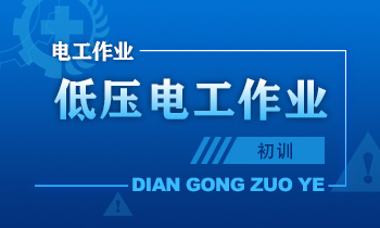 低压电工作业人员安全技术培训课程（初训）