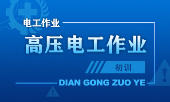 高压电工作业人员安全技术培训课程（初训）