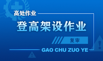 登高架设作业人员安全技术培训课程（复审）