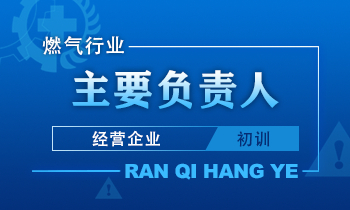 燃气经营企业主要负责人专业岗位课程（初训）