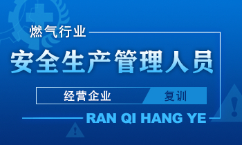 燃气经营企业安全生产管理人员专业岗位课程（继续教育）