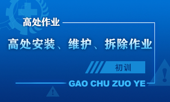 高处安装、维护、拆除作业人员安全技术培训课程（初训）