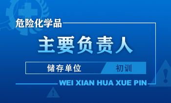 危险化学品（储存单位）主要负责人安全生产培训课程（初训）