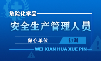 危险化学品（储存单位）安全生产管理人员安全生产培训课程（初训）