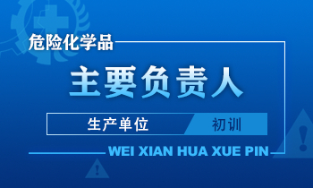 危险化学品生产单位主要负责人安全生产培训课程（初训）