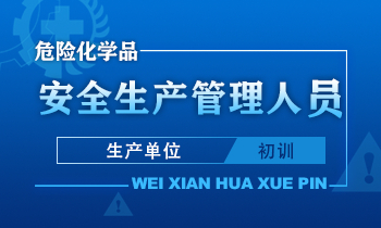 危险化学品生产单位安全生产管理人员安全生产培训课程（初训）
