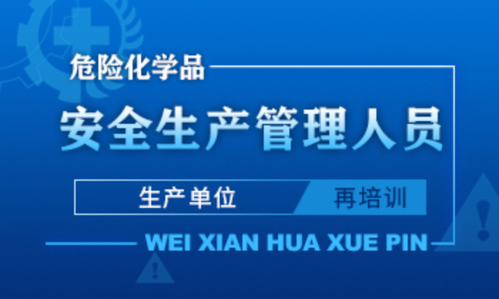 危险化学品生产单位安全生产管理人员安全生产培训课程（再培训）