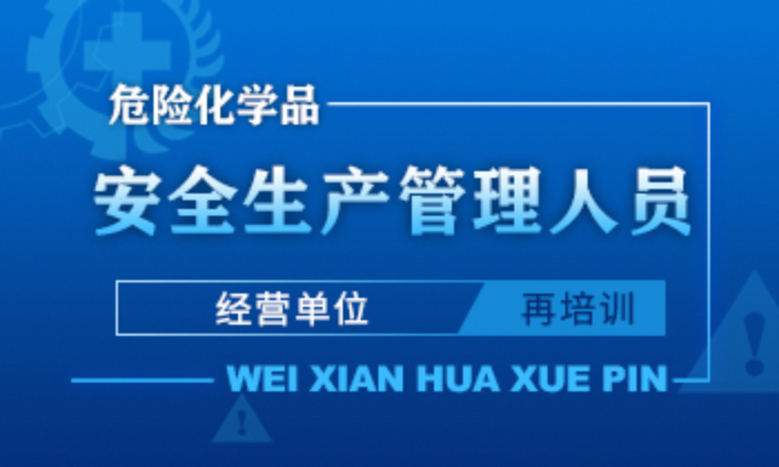 危险化学品经营单位安全生产管理人员安全生产培训课程（再培训）