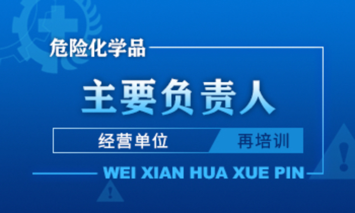 危险化学品经营单位主要负责人安全生产培训课程（再培训）