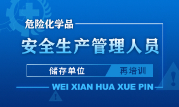 危险化学品（储存单位）安全生产管理人员安全生产培训课程（再培训）
