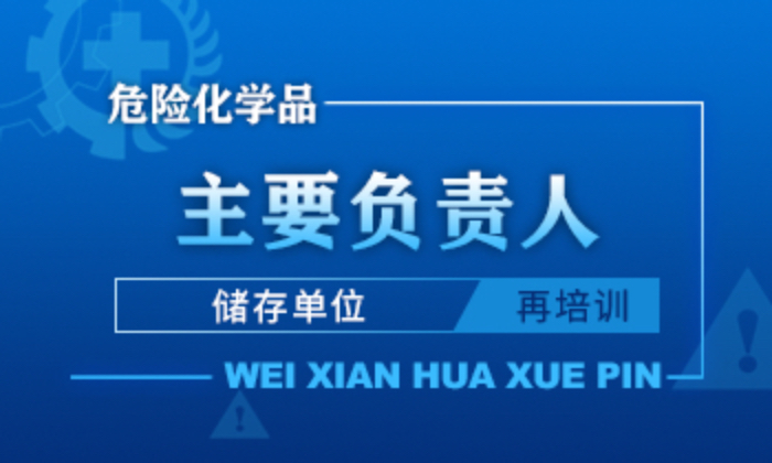 危险化学品（储存单位）主要负责人安全生产培训课程（再培训）
