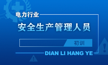 电力行业安全生产管理人员安全生产培训课程（初训）