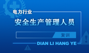 电力行业安全生产管理人员安全生产培训课程（复训）