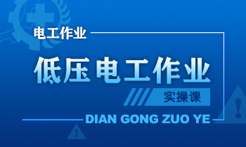 低压电工作业实操考试通关课