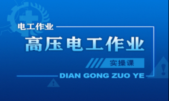 高压电工作业实操考试通关课