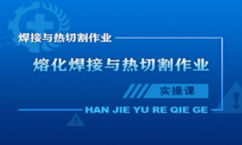 熔化焊接与热切割操作作业实操考试通关课