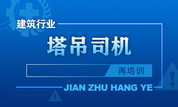 建筑行业塔吊司机安全培训课程（再培训）