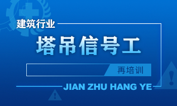 建筑行业塔吊信号工安全培训课程（再培训）
