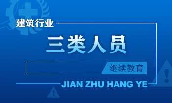 建筑企业三类人员继续教育培训课程