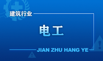 建筑施工安全培训课程电工