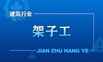 建筑施工安全培训课程架子工