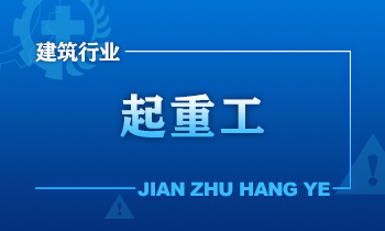建筑施工安全培训课程起重工