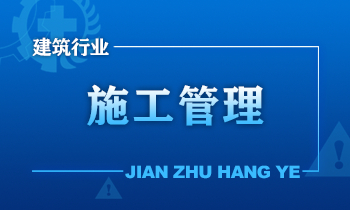建筑施工安全培训课程施工管理