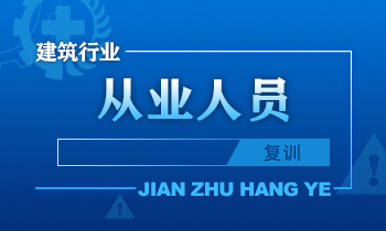 建筑施工行业从业人员安全培训课程（复训）