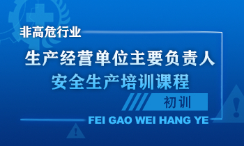 生产经营单位主要负责人安全生产培训课程（初训）
