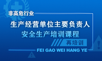 生产经营单位主要负责人安全生产培训课程（再培训）