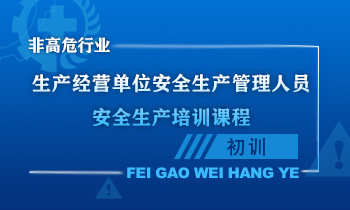 生产经营单位安全生产管理人员安全生产培训课程（初训）