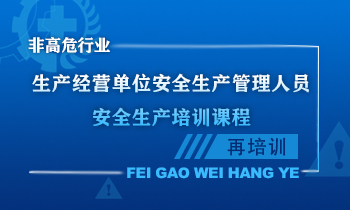 生产经营单位安全生产管理人员安全生产培训课程（再培训）