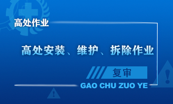 高处安装、维护、拆除作业人员安全技术培训课程（复审）