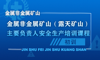 金属非金属矿山（露天矿山）主要负责人安全生产培训课程（初训）