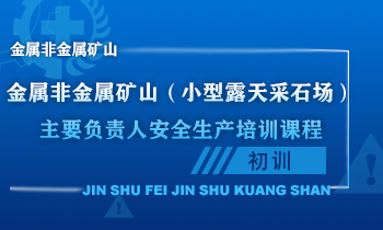 金属非金属矿山（小型露天采石场）主要负责人安全生产培训课程（初训）