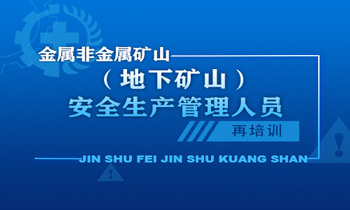 金属非金属矿山（地下矿山）安全生产管理人员安全生产培训课程（再培训）