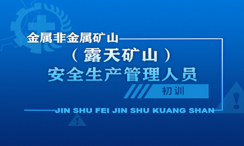 金属非金属矿山（露天矿山）安全生产管理人员安全生产培训课程（初训）