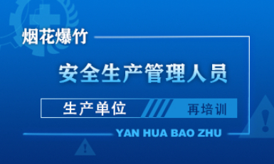 烟花爆竹（生产单位）安全生产管理人员安全生产培训课程（再培训）