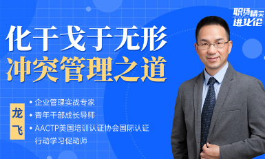 化干戈于无形，冲突管理之道