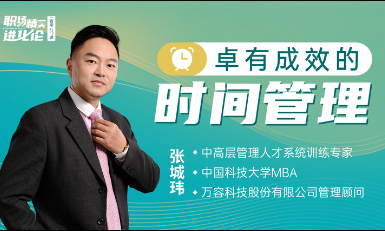 卓有成效的时间管理