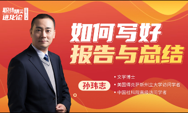 如何写好报告与总结