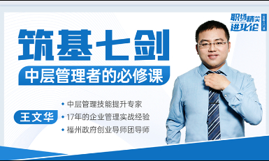 筑基七剑-中层管理者的必修课