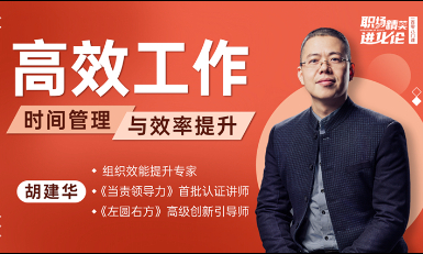 高效工作-时间管理与效率提升