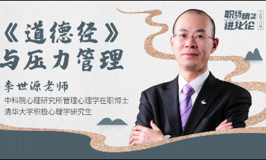 《道德经》与压力管理