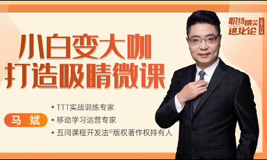 小白变大咖—打造吸睛微课