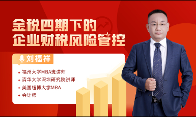金税四期下的企业财税风险管控
