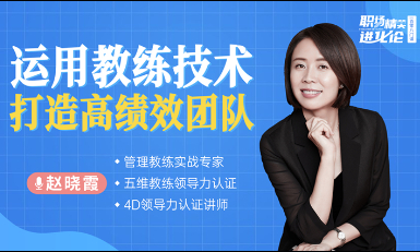 运用教练技术打造高绩效团队