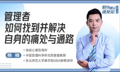 管理者如何找到并解决自身的痛处与通路