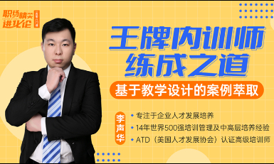 王牌内训师练成之道—基于教学设计的案例萃取