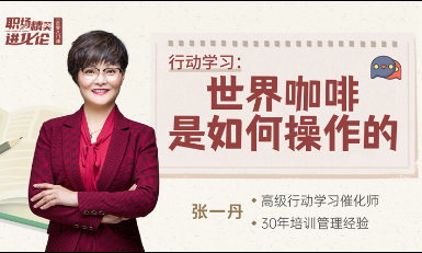 行动学习：世界咖啡是如何操作的